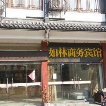 宿迁如林商务宾馆酒店提供图片