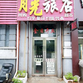 吉林月光旅店酒店提供图片