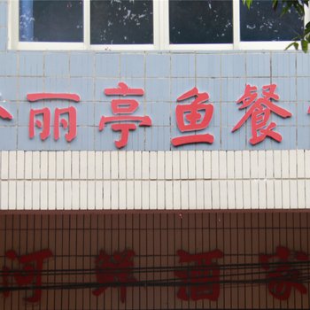 桂林冠岩秀丽亭鱼餐馆住宿