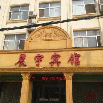 鹿邑县晨宇宾馆酒店提供图片