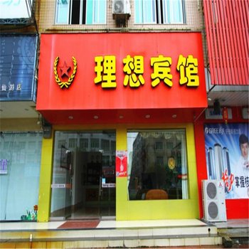 仙游理想宾馆酒店提供图片