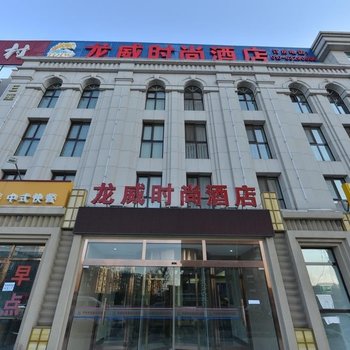 北京龙威时尚酒店
