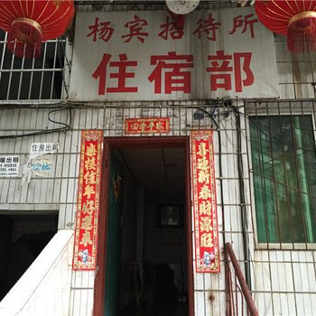 铜梁杨宾招待所