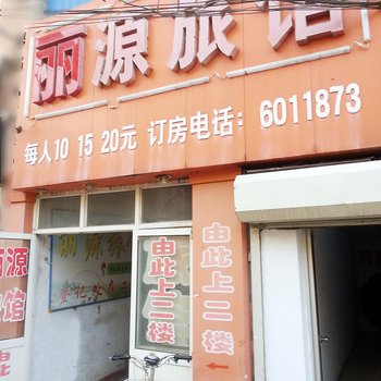 衡水丽源宾馆酒店提供图片