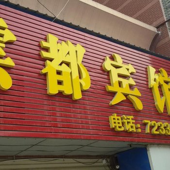 蚌埠五河云都宾馆酒店提供图片