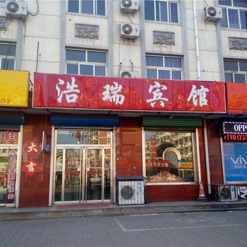 滦县浩瑞宾馆