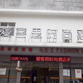 爱客思连锁酒店(温州瞿溪时尚店)