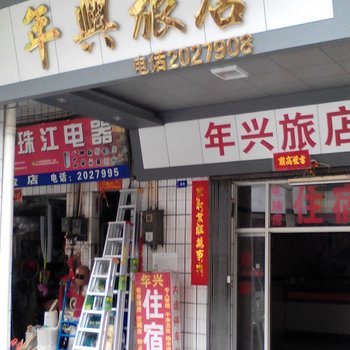 开平年兴旅馆