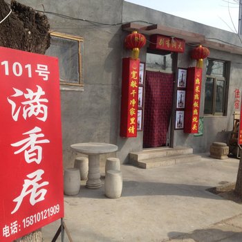 北京延庆柳沟村满香居农家院