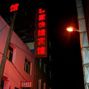 乌鲁木齐驿家快捷宾馆