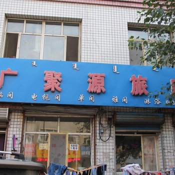 呼伦贝尔广聚源旅店酒店提供图片