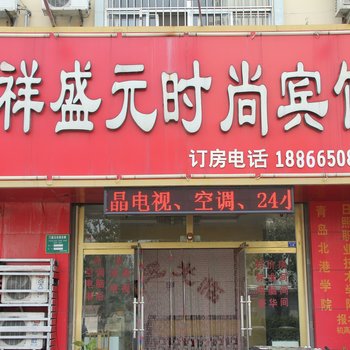 聊城祥盛元时尚宾馆酒店提供图片