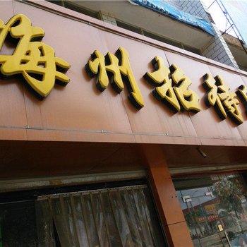 庆阳海州招待所