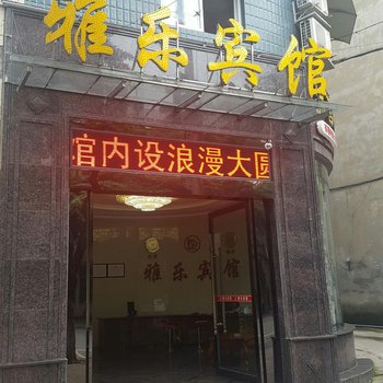 乐山雅乐宾馆酒店提供图片