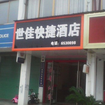 歙县新世佳快捷酒店酒店提供图片