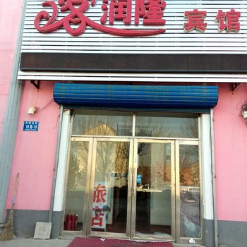 白城客润隆宾馆