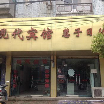 石首现代旅馆酒店提供图片