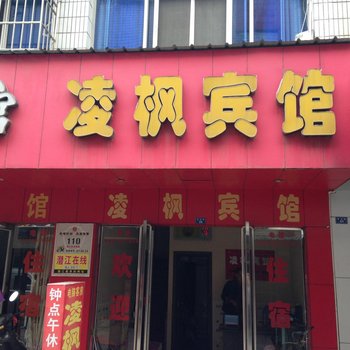 潜江凌枫宾馆酒店提供图片