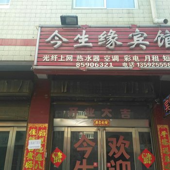 新郑今生缘宾馆酒店提供图片