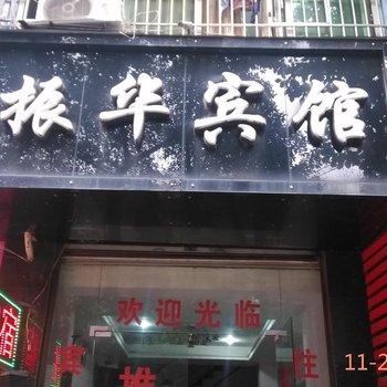 宜宾振华宾馆