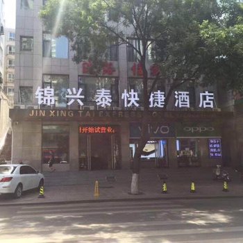 灵石锦兴泰快捷酒店酒店提供图片