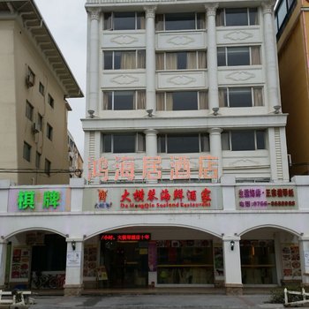 珠海鸿海居旅馆酒店提供图片