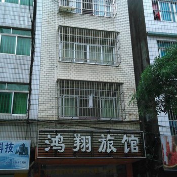 南宁鸿翔旅馆