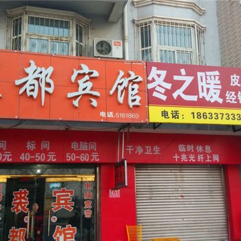 肃宁裘都宾馆酒店提供图片