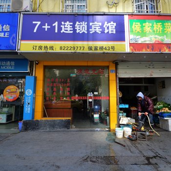 南京7+1连锁宾馆