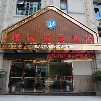 广安环宇名都酒店酒店提供图片