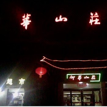 仰华山庄(五台山杨柏峪店)