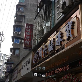 南部北斗星宾馆