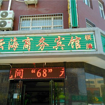 永宁云海商务宾馆