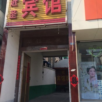 邹城近圣宾馆酒店提供图片