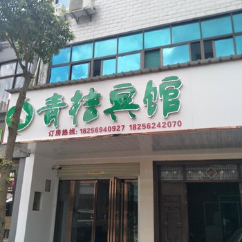 舒城青桔宾馆酒店提供图片