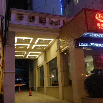 都匀乐喜百美酒店酒店提供图片