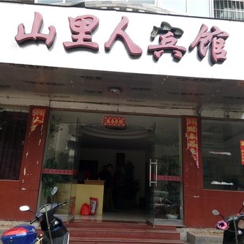 南城山里人宾馆酒店提供图片