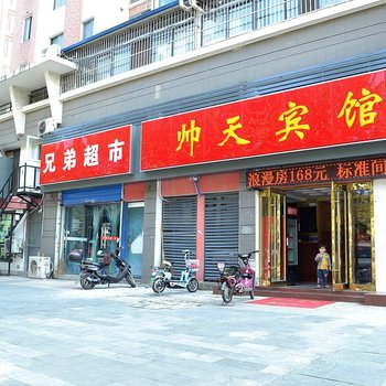 南京帅天宾馆