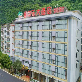 阳朔画中乐大酒店