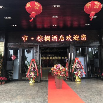 澄迈森林都市棕榈酒店酒店提供图片