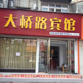 老河口大桥路宾馆酒店提供图片