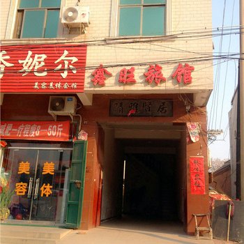 临漳鑫旺旅馆酒店提供图片