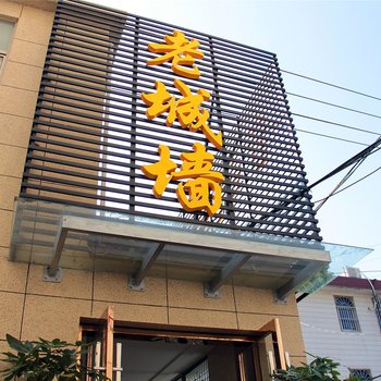 高邮老城墙客栈酒店提供图片