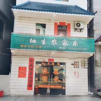 永新细生农家乐