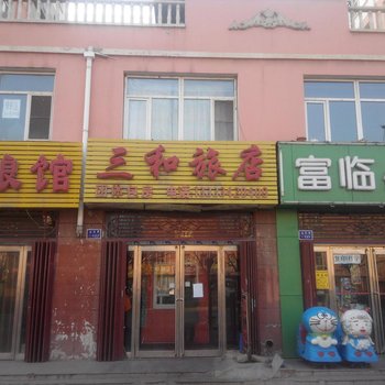 大同三和旅店酒店提供图片