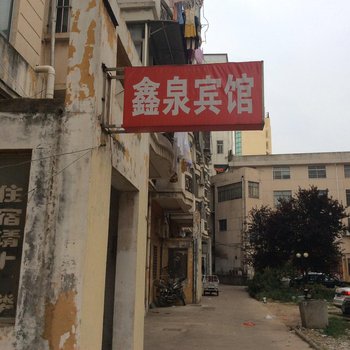 建湖县鑫泉宾馆酒店提供图片