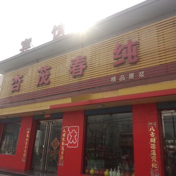 汾阳杏茂春宾馆酒店提供图片