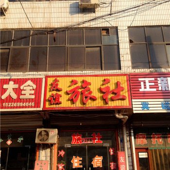 磁县友谊旅社酒店提供图片