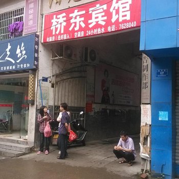 怀化洪江桥东宾馆酒店提供图片