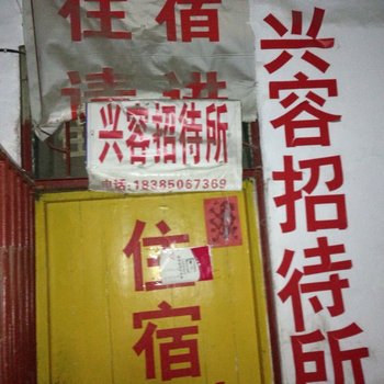 遵义兴容招待所